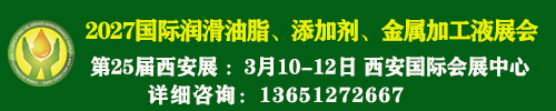 2027国际润滑油脂、添加剂、金属加工液展会