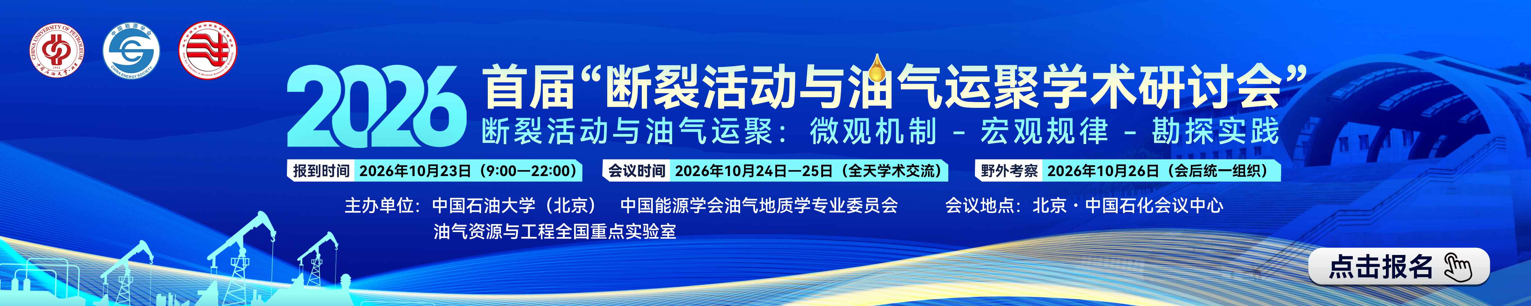 2026首届“断裂活动与油气运聚学术研讨会