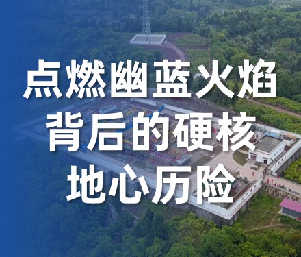 点燃幽蓝火焰背后的硬核地心历险