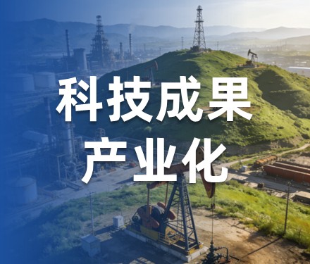 第1期 科技成果转化失败原因