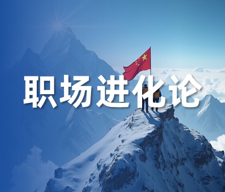 油服公司跳槽至甲方油田的软着陆方案