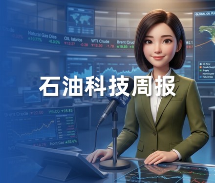 石油科技周讯-2026年 | 第34周