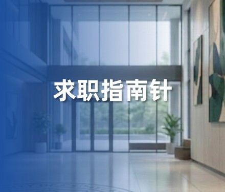第二十一期 - 如何从实习生变成正式员工？